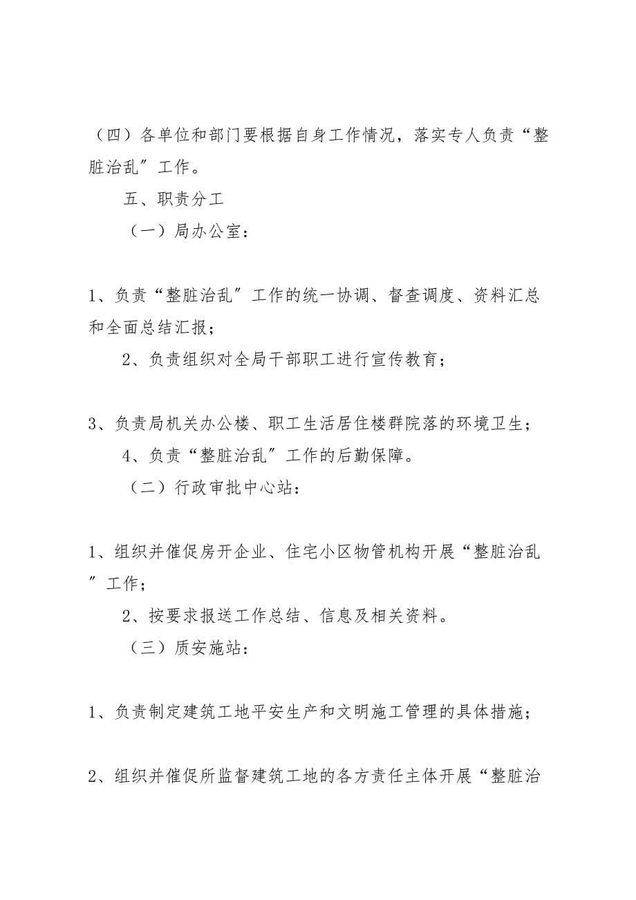 2023年雍熙一小整脏治乱专项行动实施方案 .doc_第5页