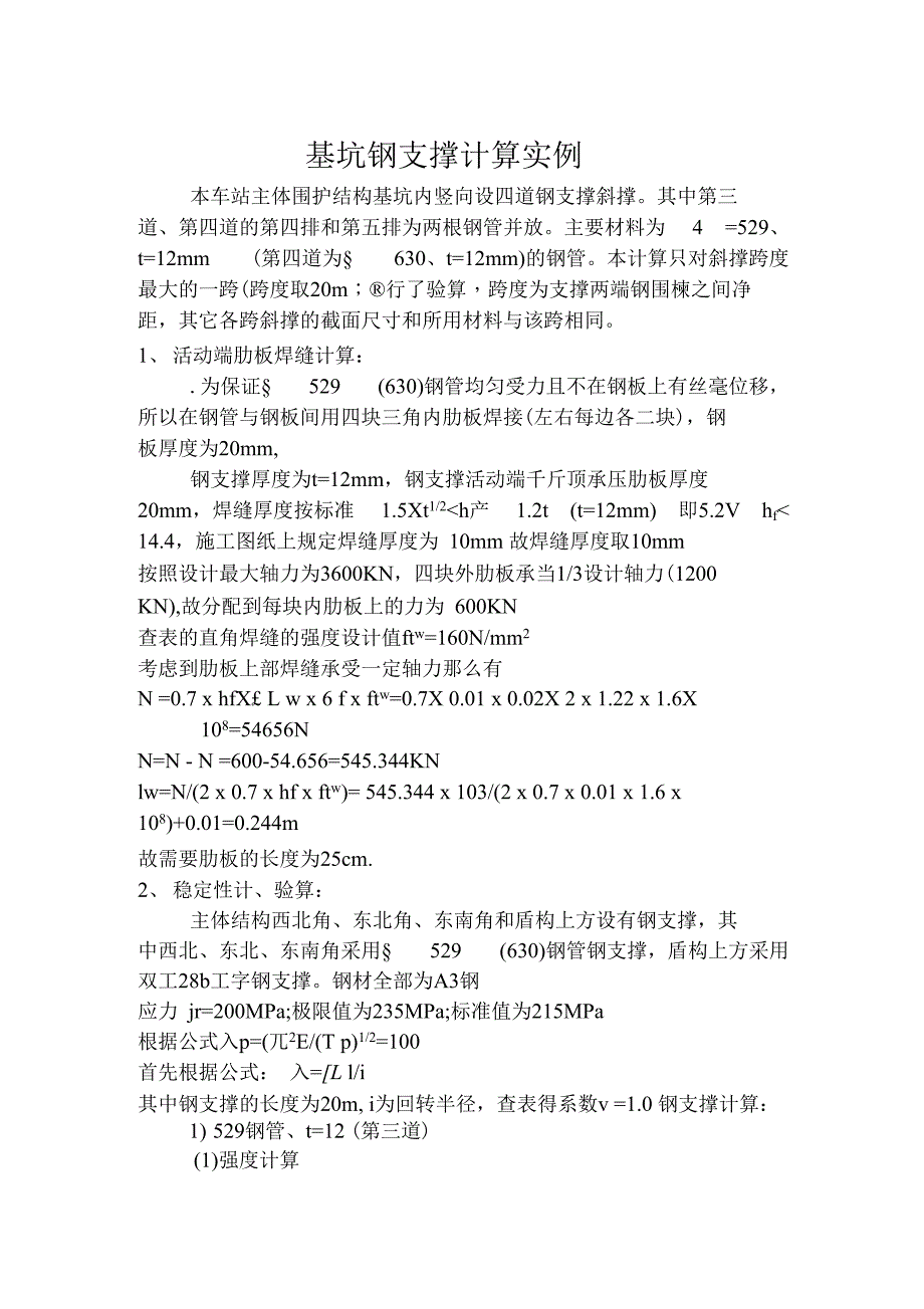 基坑钢支撑计算实例_第1页