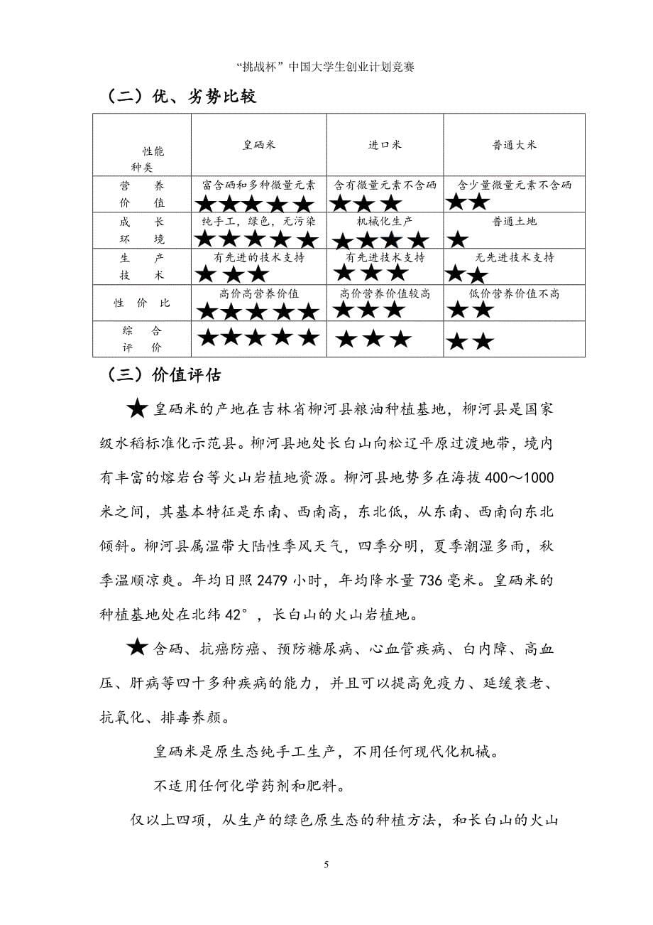 生态农业产品高新农业技术研发和推广创业计划书_第5页