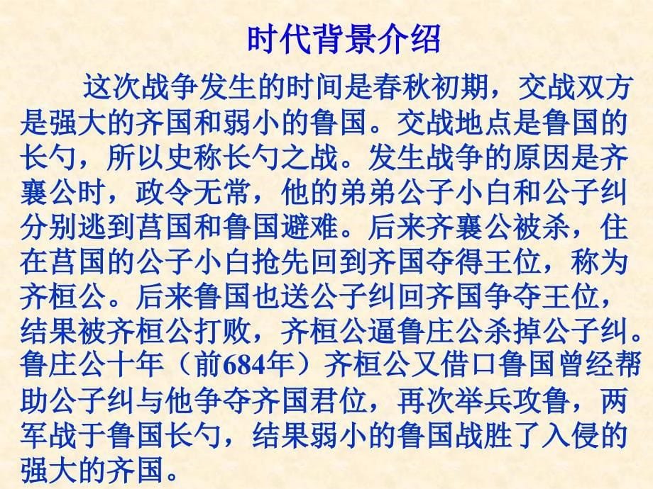 曹刿论战复习总结ppt学习资料_第5页