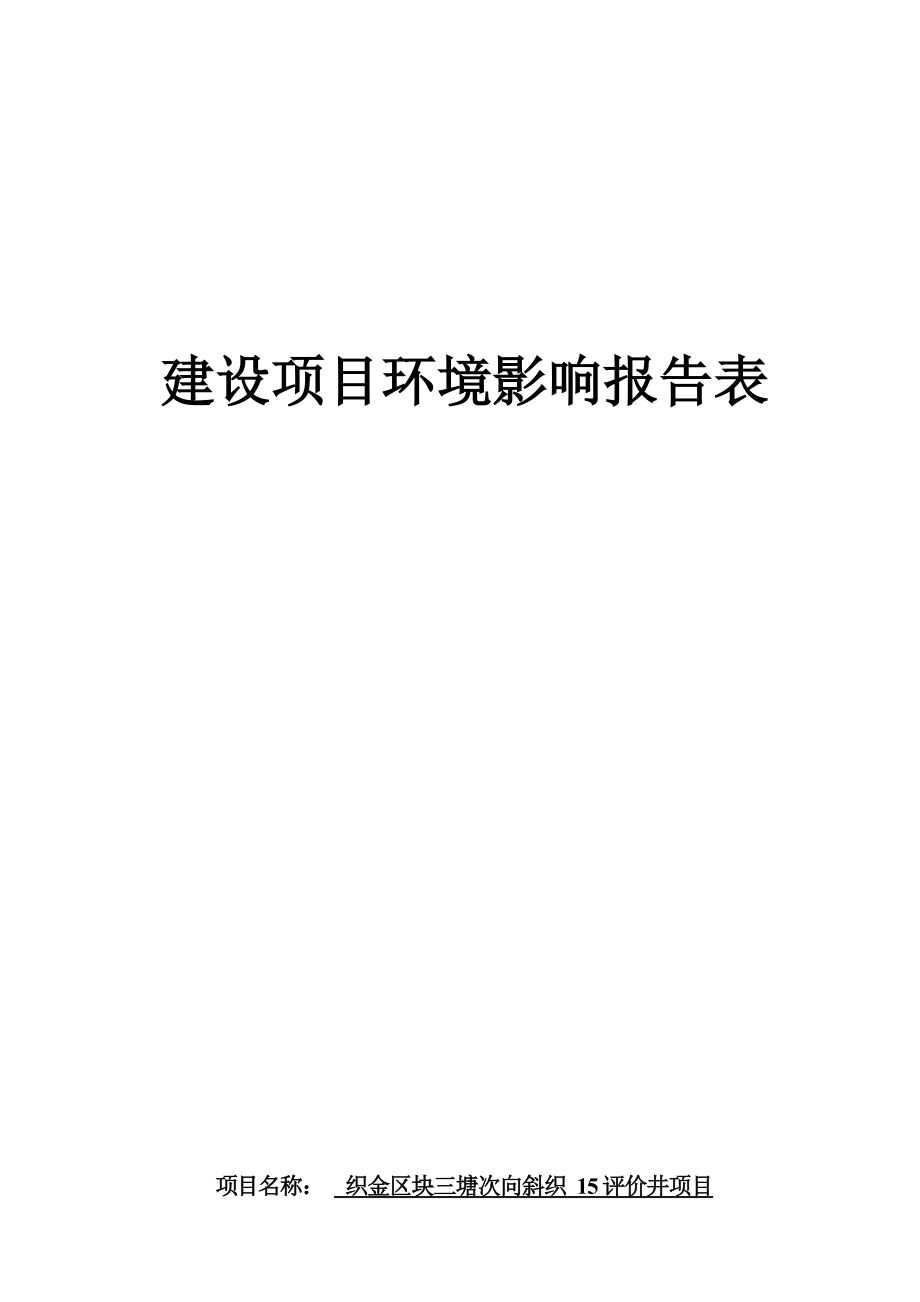 织金区块三塘次向斜织15探井项目环评报告.docx_第1页