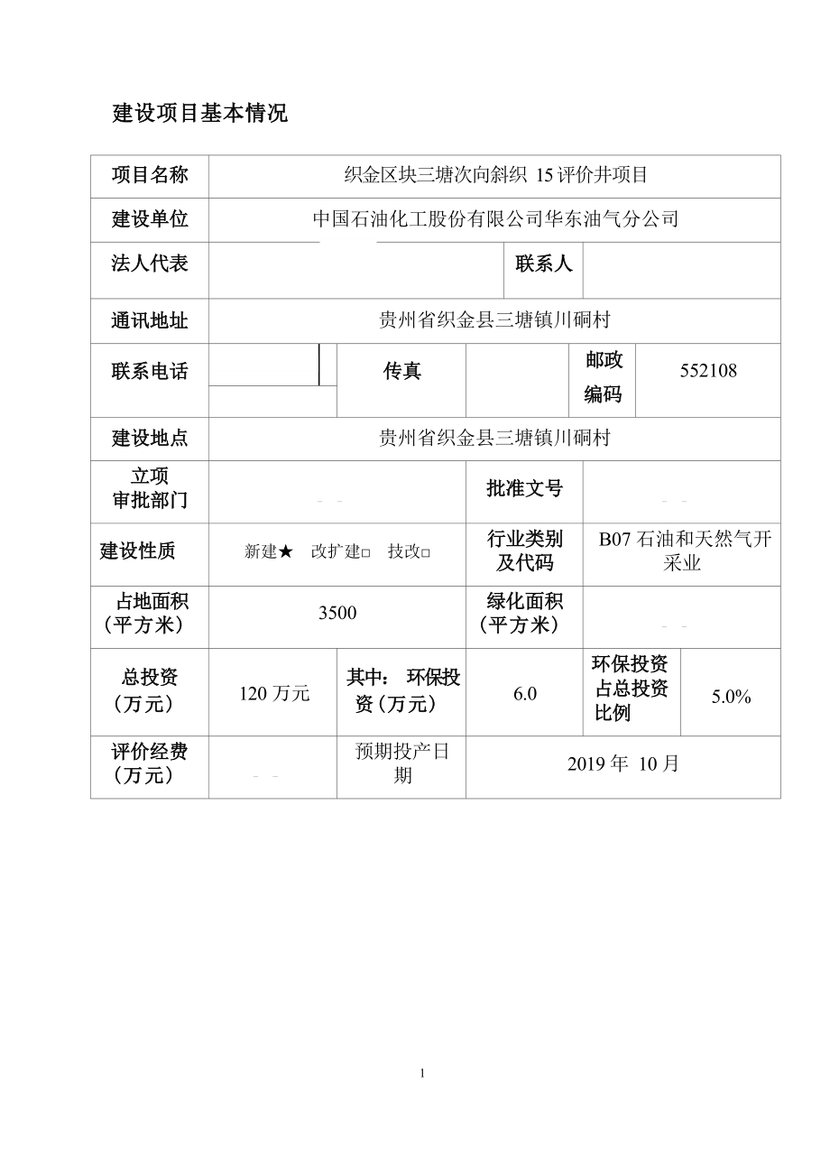 织金区块三塘次向斜织15探井项目环评报告.docx_第4页