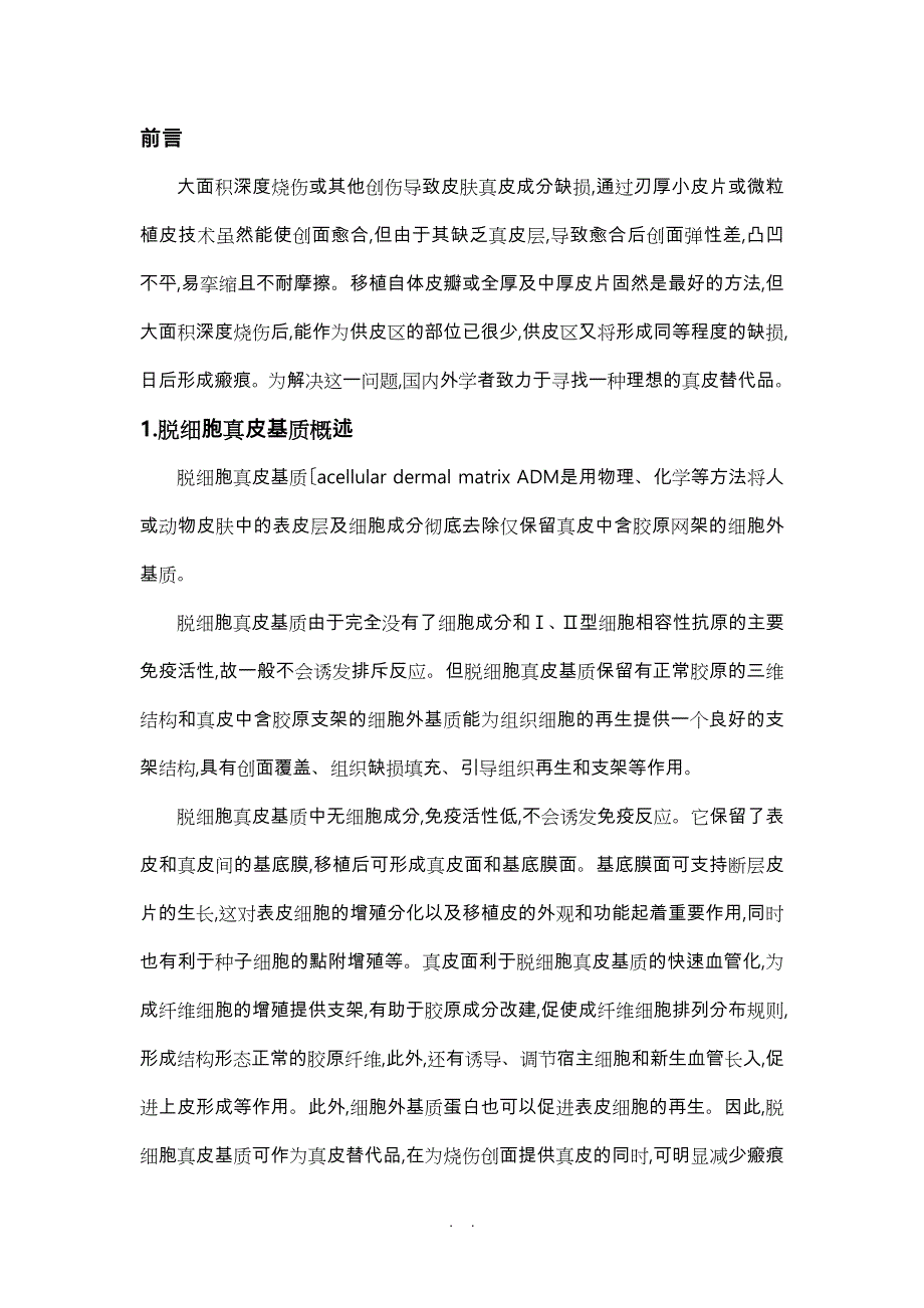 脱细胞真皮基质分析报告文案_第1页