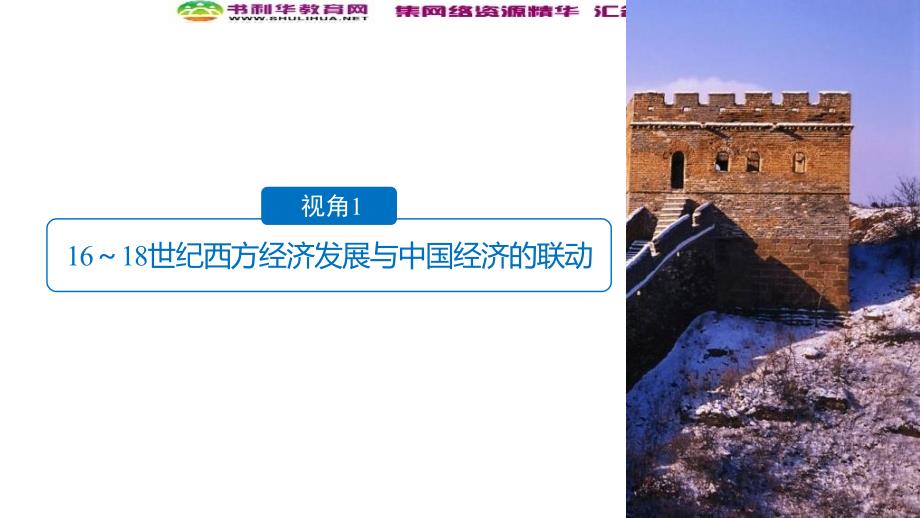 高考历史江苏专题版二轮复习课件：专题五　中外关联视角 主题5_第3页