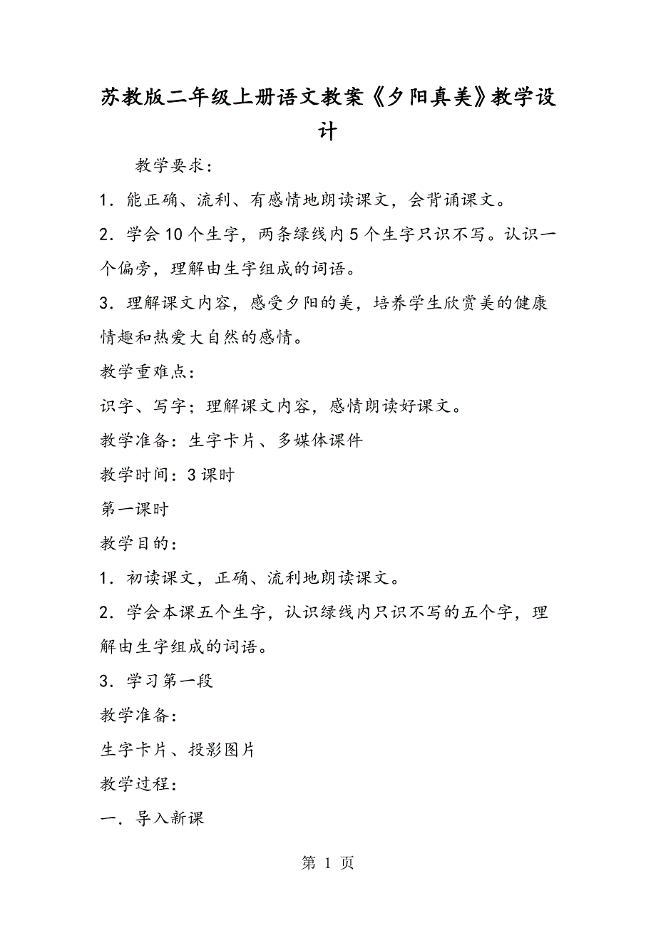 2023年苏教版二年级上册语文教案《夕阳真美》教学设计.doc_第1页