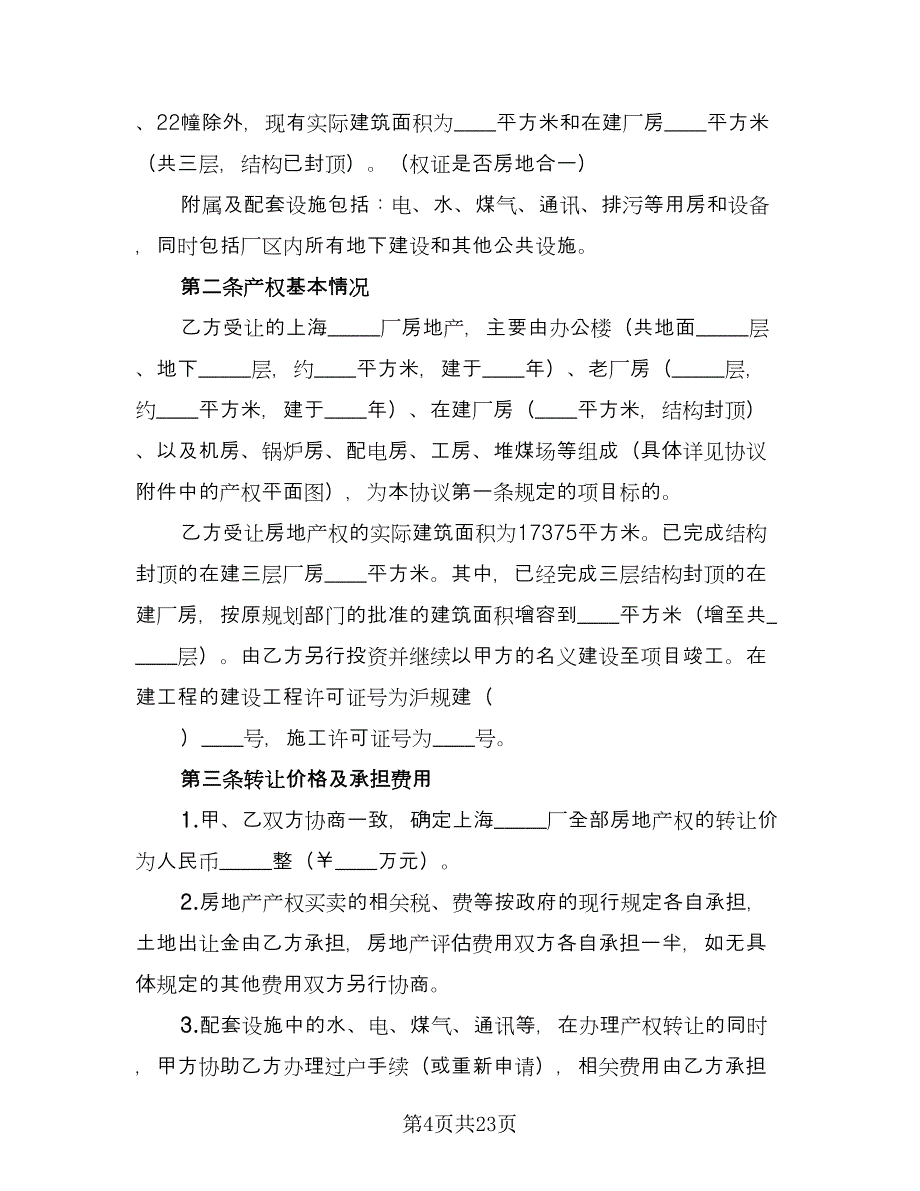 房地产转让合同（8篇）.doc_第4页