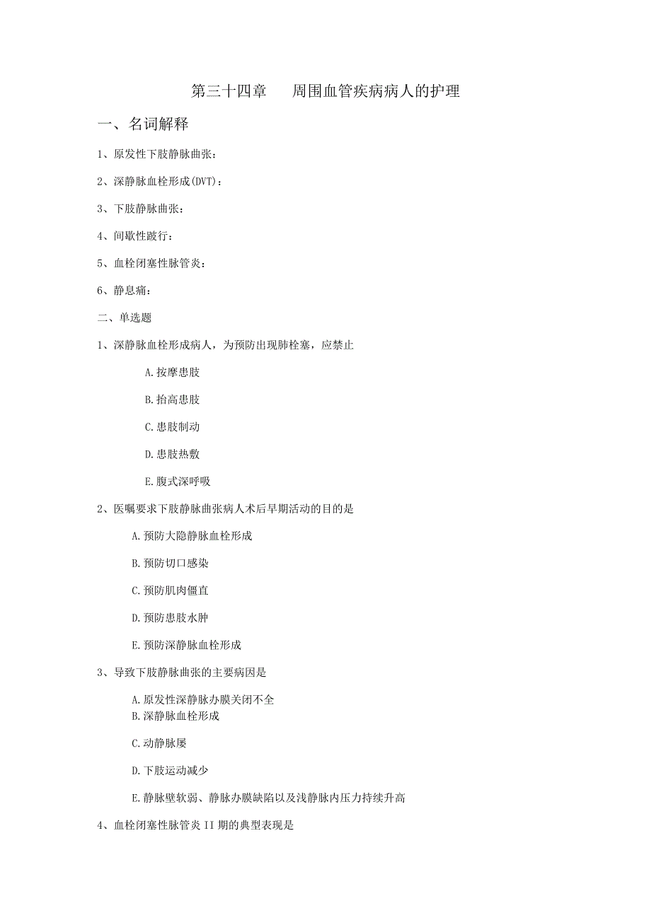 第三十四章周围血管疾病病人的护理_第1页