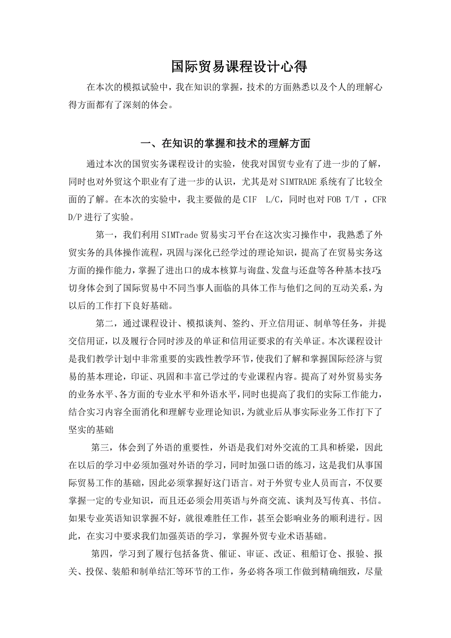 国际贸易课程设计心得.doc_第1页