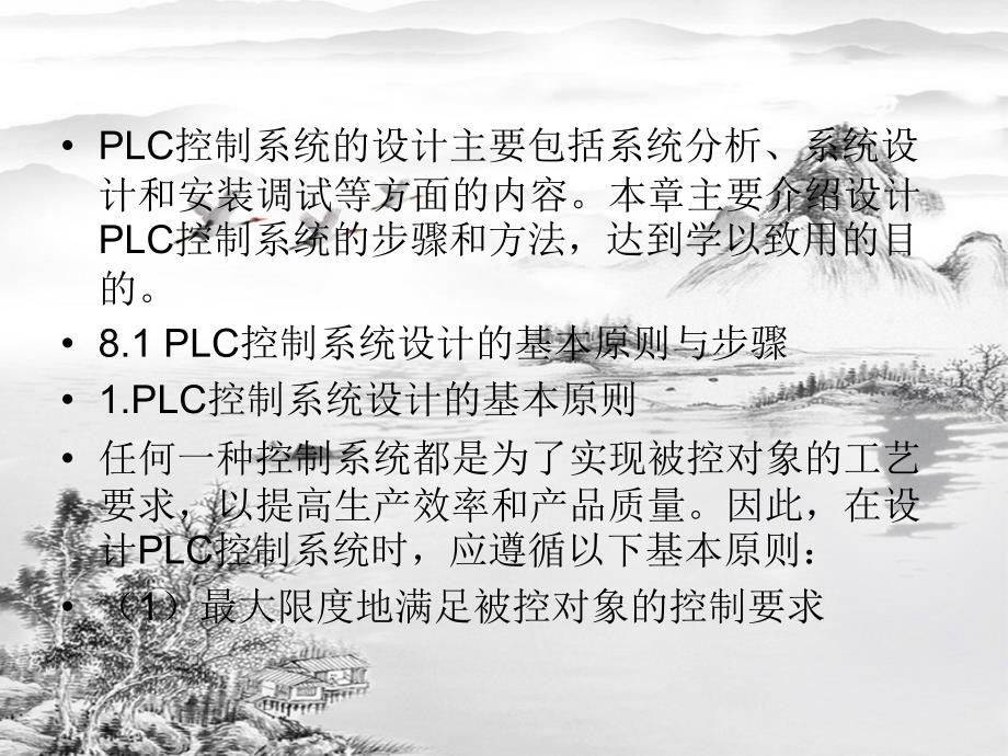 第8章PLC控制系统的设计ppt课件全_第1页