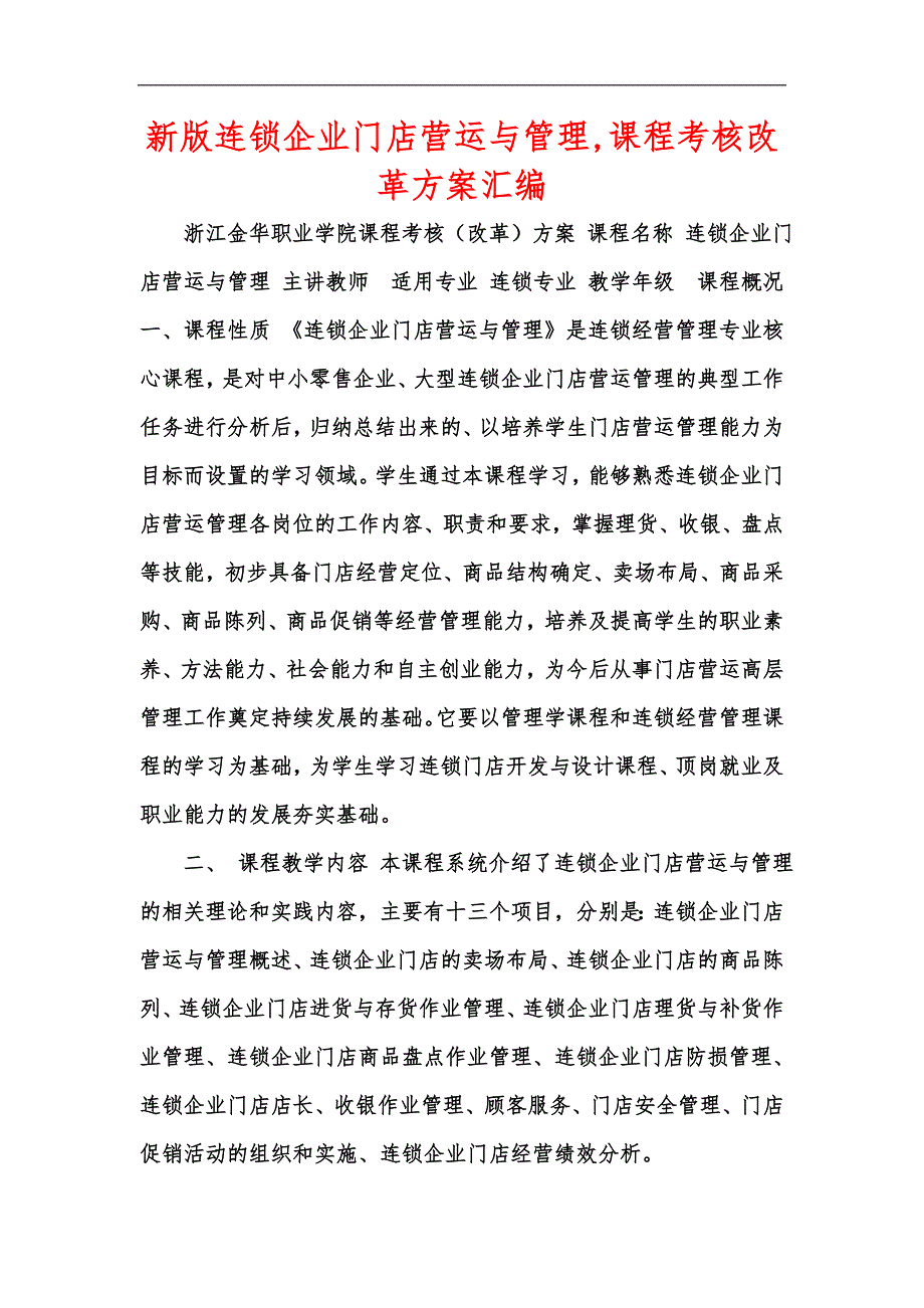 新版连锁企业门店营运与管理,课程考核改革方案汇编_第1页