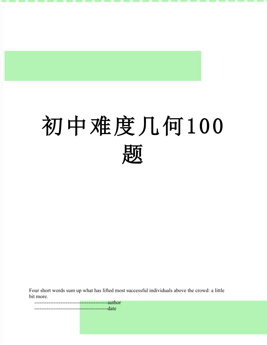 初中难度几何100题_第1页