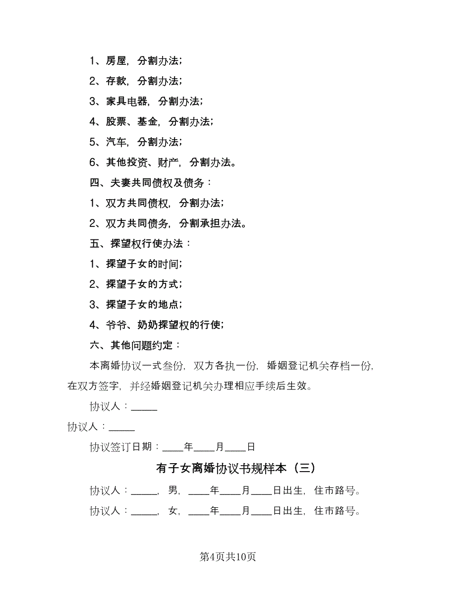 有子女离婚协议书规样本（六篇）.doc_第4页