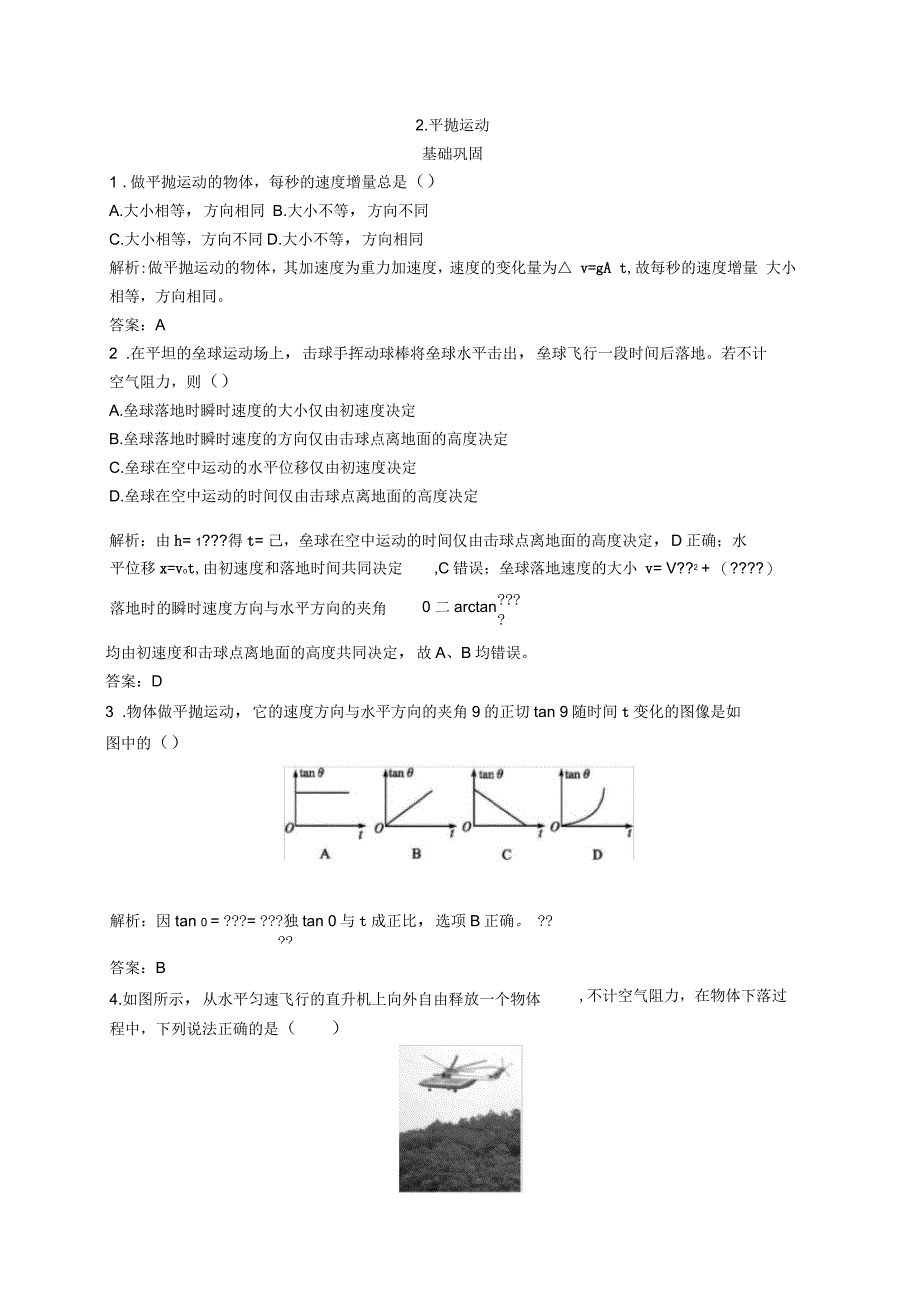 人教版必修252平抛运动第1课时作业1_第1页