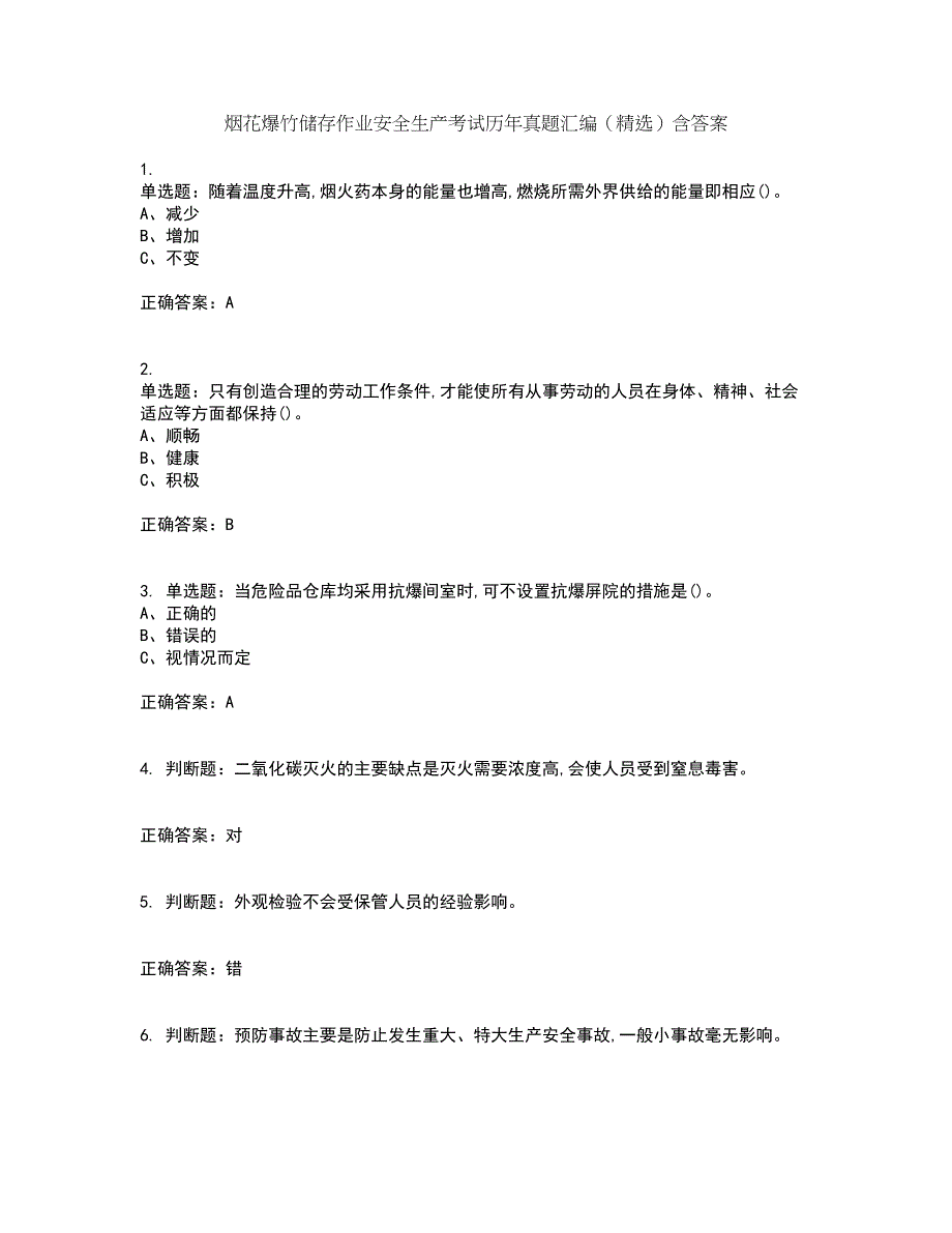 烟花爆竹储存作业安全生产考试历年真题汇编（精选）含答案16_第1页