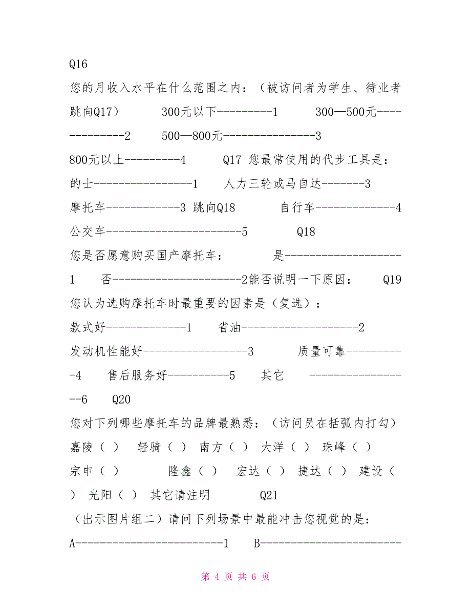 主体问卷（摩托）3_第4页