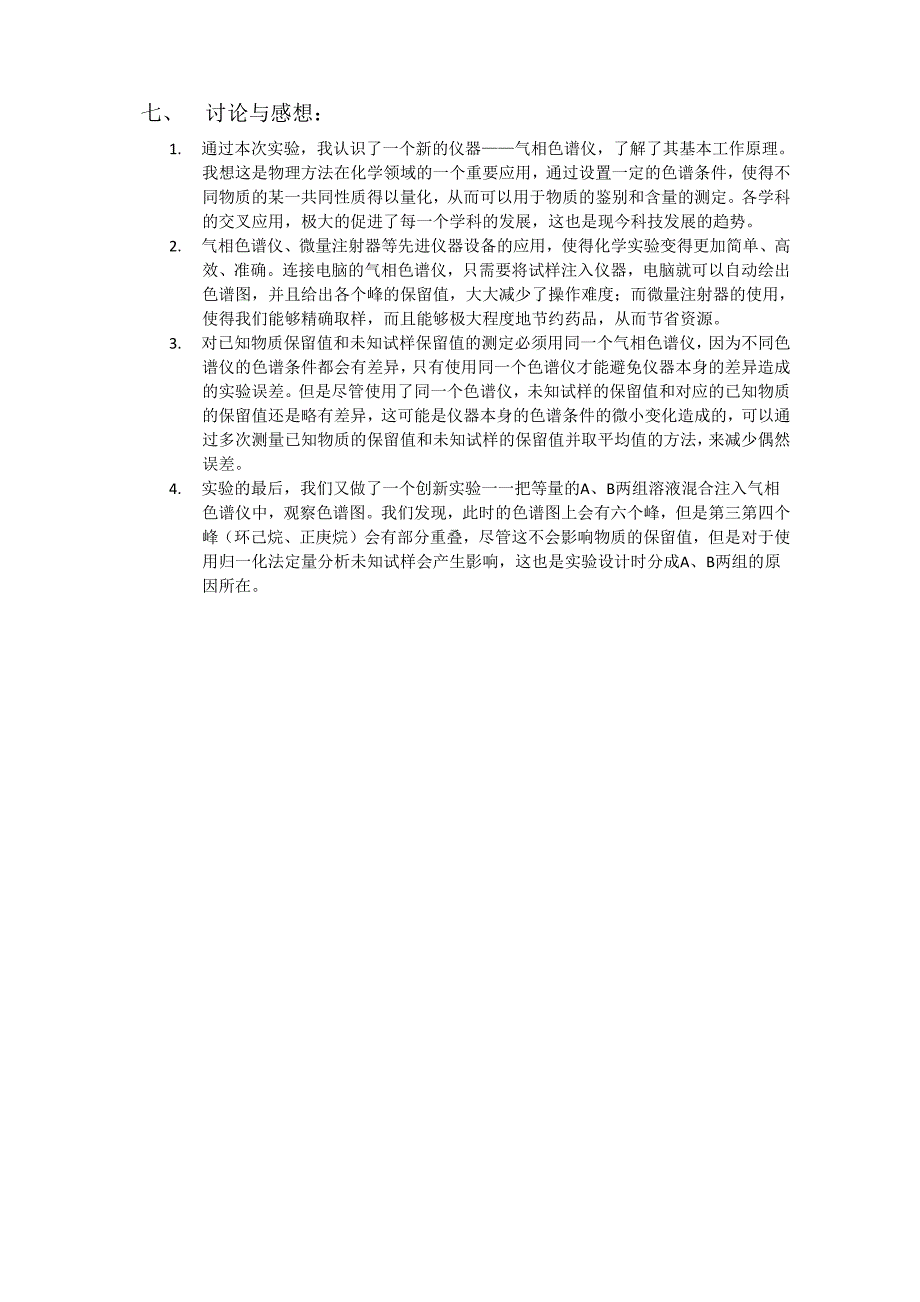 实验报告-有机混合物的分离分析——气相色谱法的应用_第2页