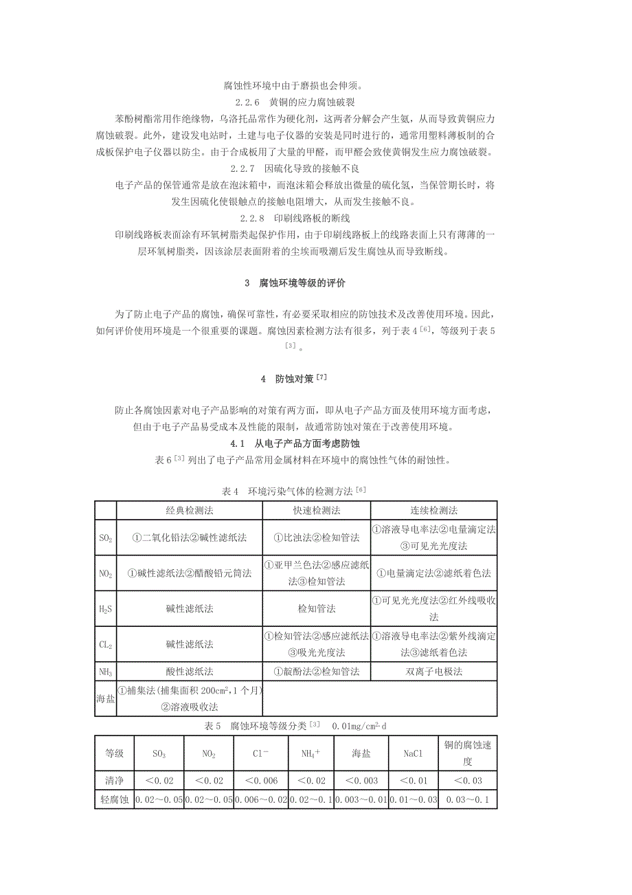 电子产品的腐蚀与防蚀技术.doc_第4页