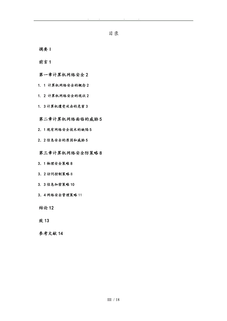 计算机网络安全与防范毕业设计_第3页