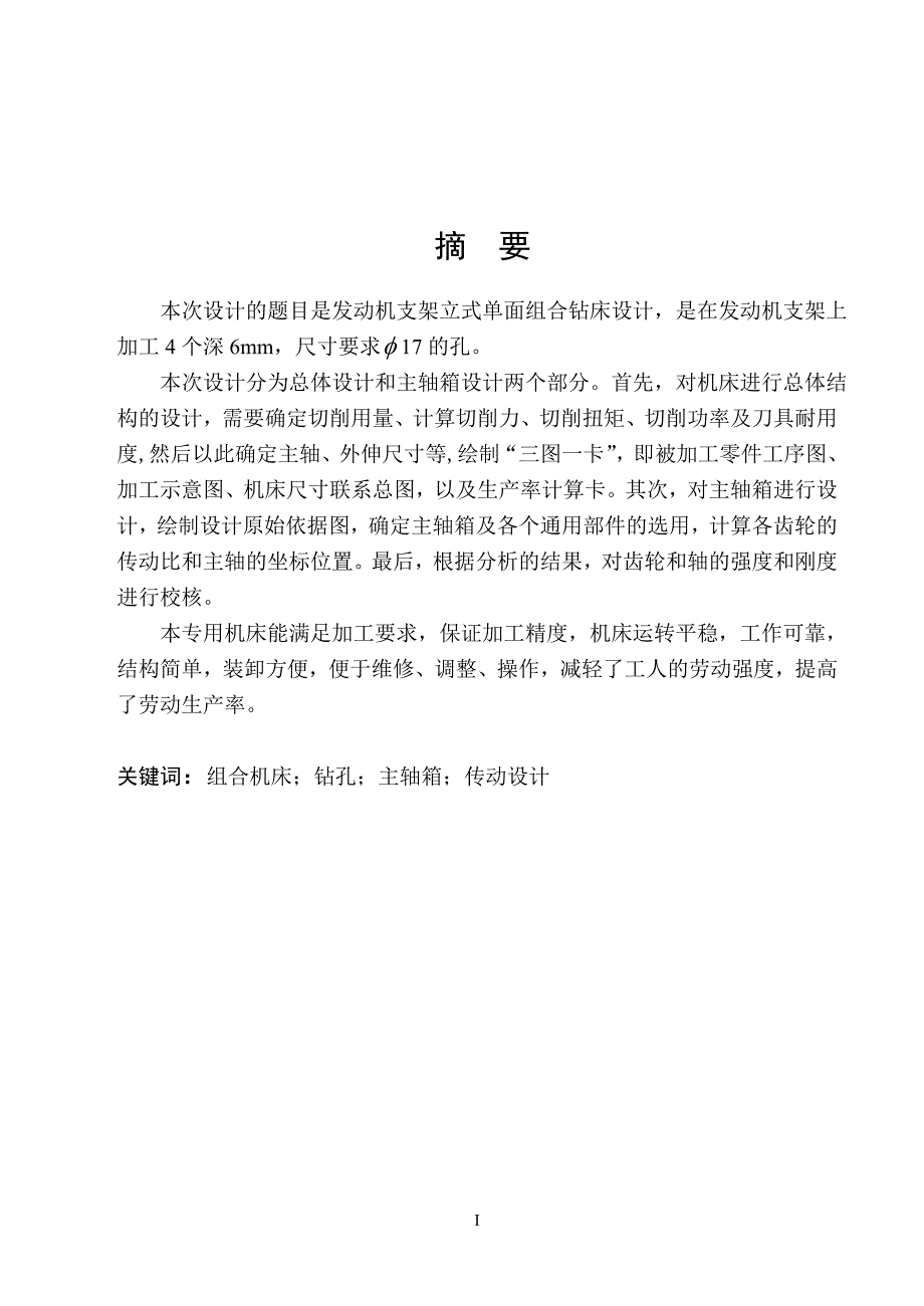 发动机支架立式单面组合钻床总体设计和主轴箱设计说明书.doc_第1页