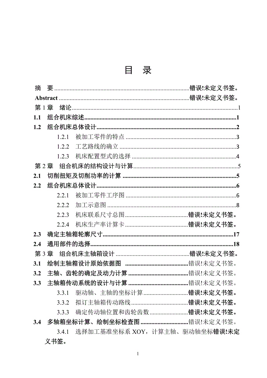 发动机支架立式单面组合钻床总体设计和主轴箱设计说明书.doc_第3页