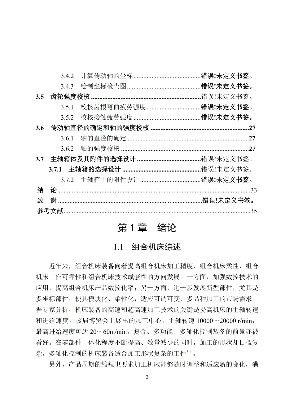 发动机支架立式单面组合钻床总体设计和主轴箱设计说明书.doc_第4页