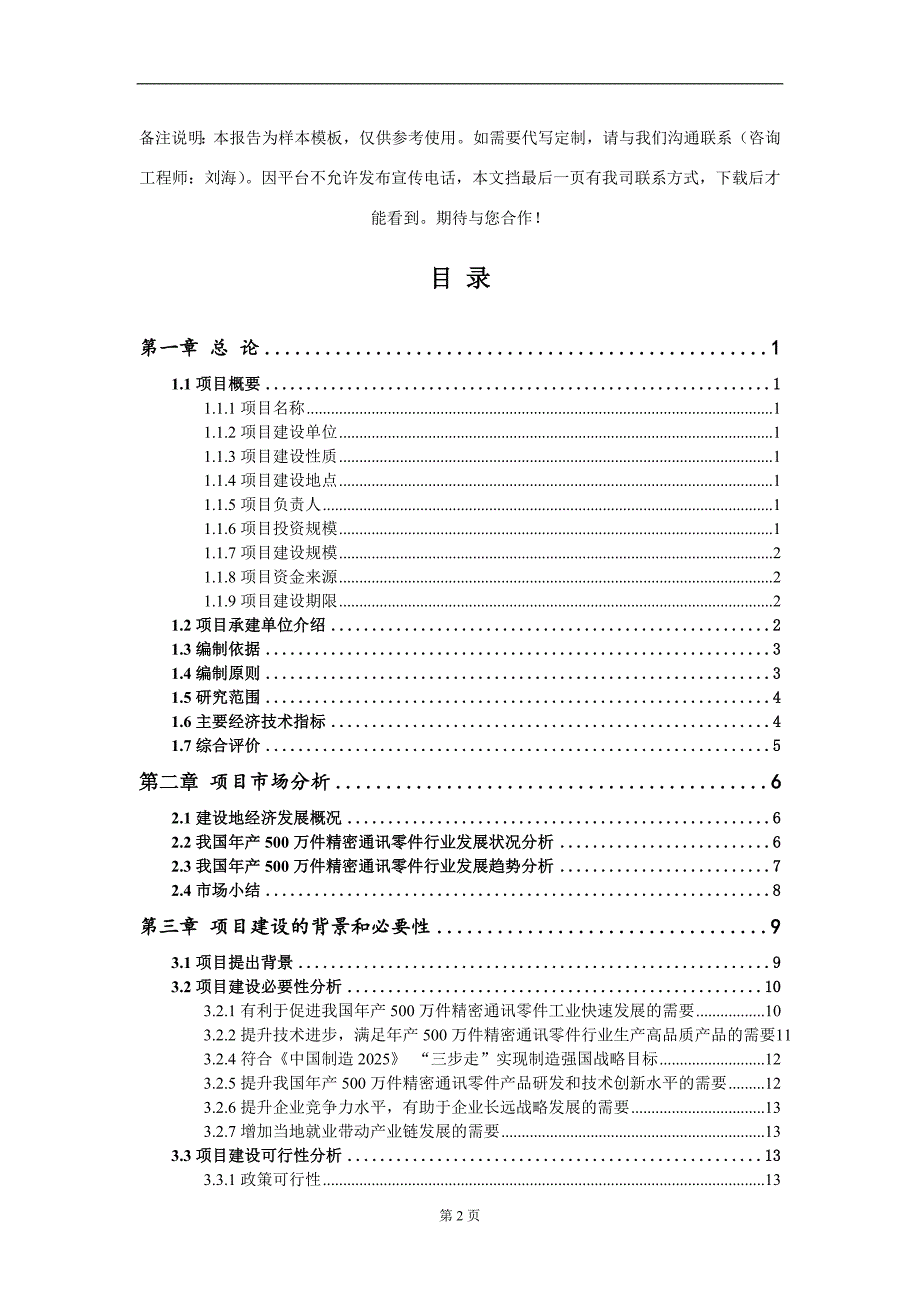 年产500万件精密通讯零件项目可行性研究报告写作模板_第2页