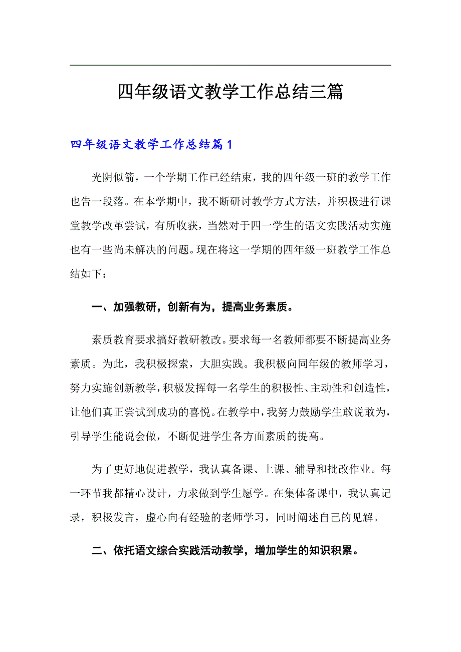 四年级语文教学工作总结三篇_第1页