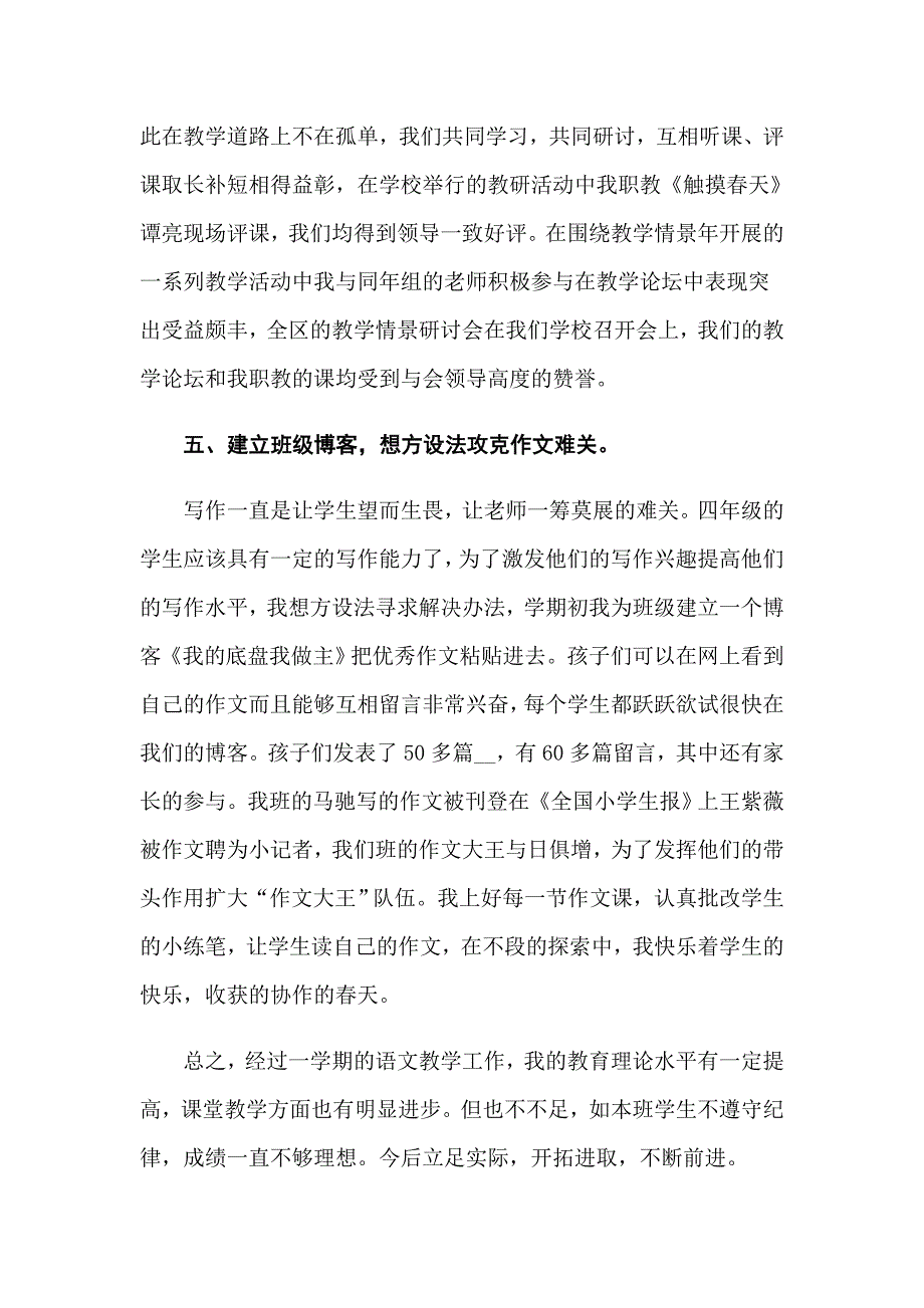 四年级语文教学工作总结三篇_第4页