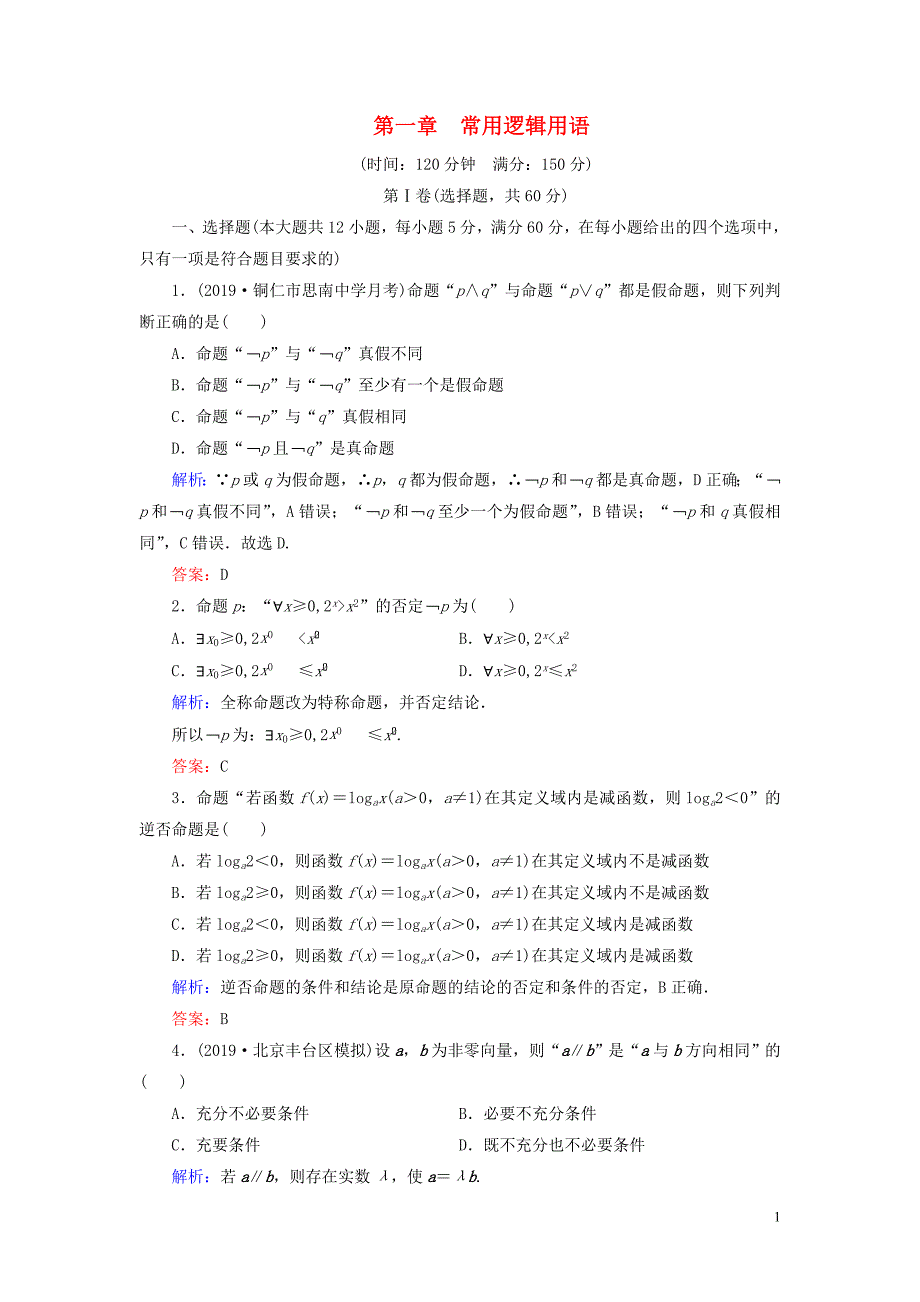 2019-2020学年高中数学 第1章 常用逻辑用语阶段性测试题一 新人教A版选修2-1_第1页