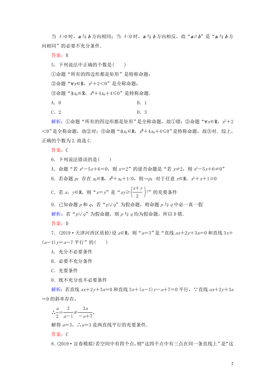 2019-2020学年高中数学 第1章 常用逻辑用语阶段性测试题一 新人教A版选修2-1_第2页