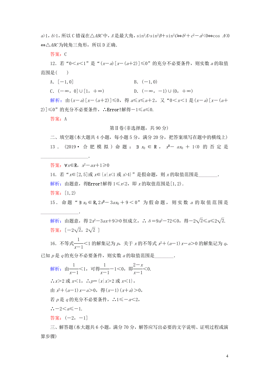 2019-2020学年高中数学 第1章 常用逻辑用语阶段性测试题一 新人教A版选修2-1_第4页