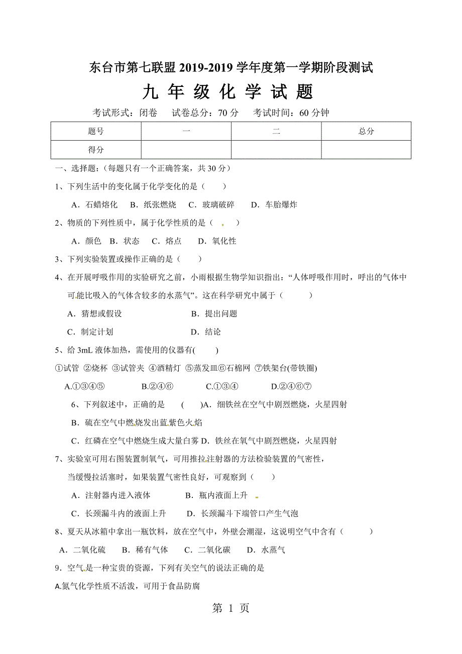 2023年江苏省东台市第七联盟九年级上学期第一次月考化学试题.doc_第1页