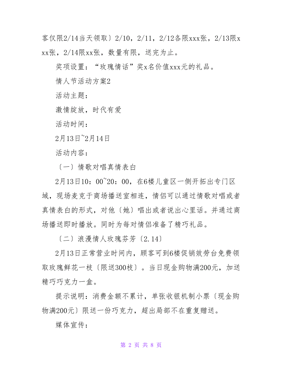 关于情人节活动方案优秀实用范文三篇_第2页