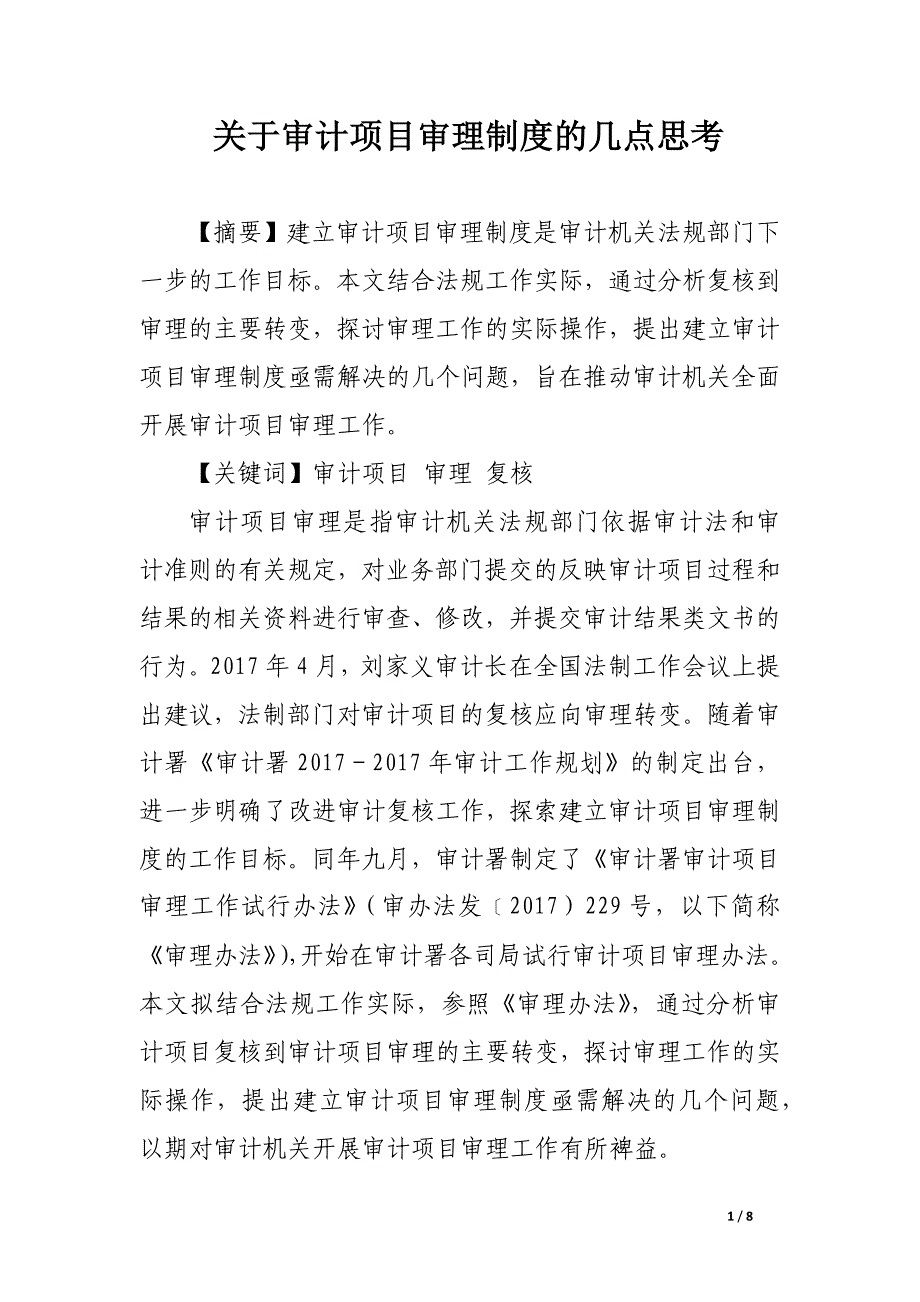 关于审计项目审理制度的几点思考.docx_第1页