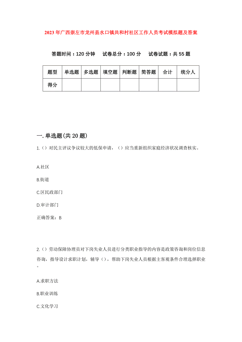 2023年广西崇左市龙州县水口镇共和村社区工作人员考试模拟题及答案_第1页