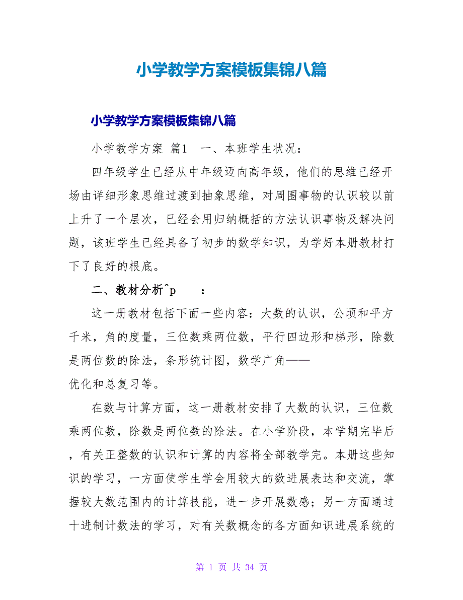 小学教学计划模板集锦八篇.doc_第1页