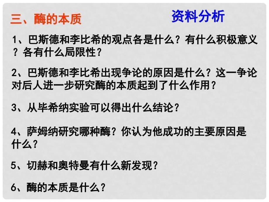 湖南省长沙市高中生物 5.1 降低化学反应活化能的酶（第2课时）课件 新人教版必修1_第5页