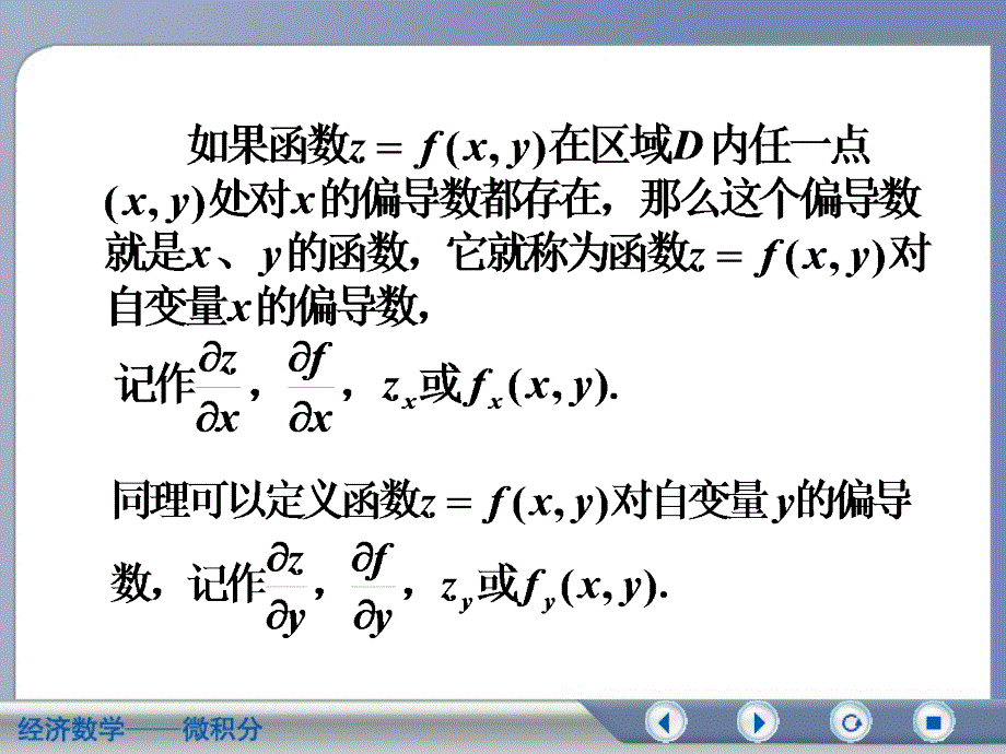 经济数学偏导数及其在经济中的应用PPT_第4页