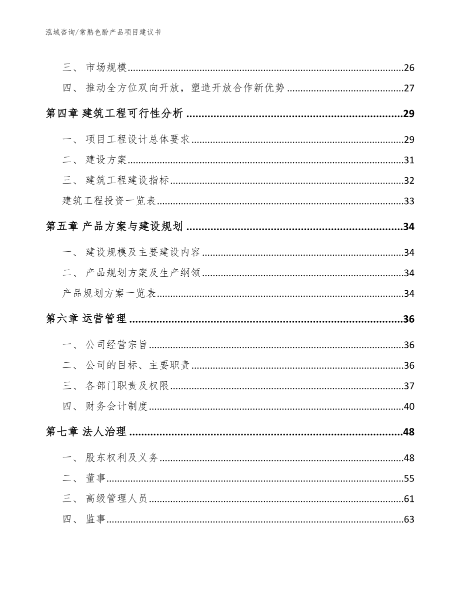 常熟色酚产品项目建议书【模板范文】_第3页