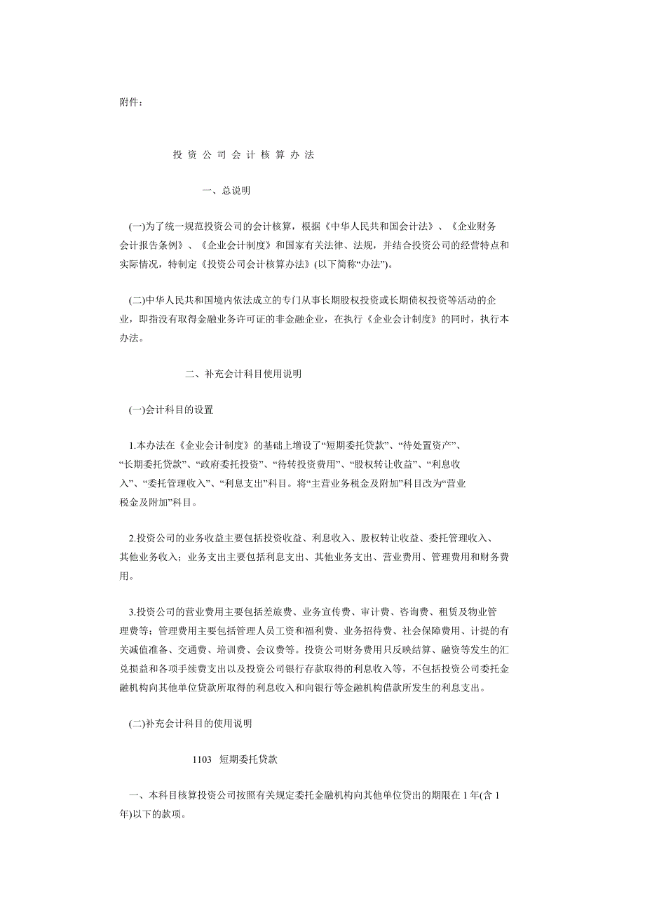 投资公司会计核算办法(京财会【2004】1860号_第2页