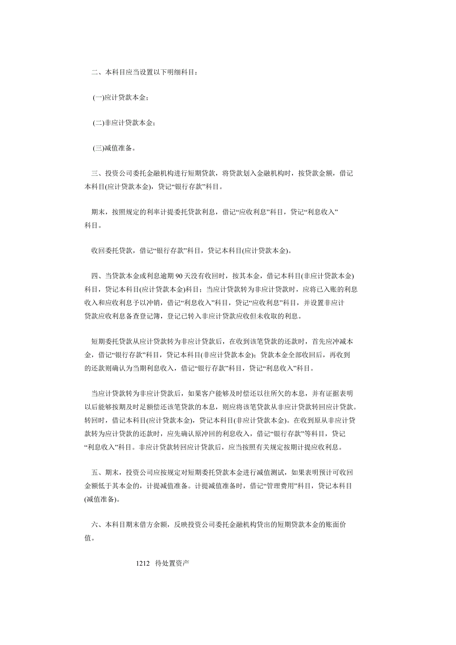 投资公司会计核算办法(京财会【2004】1860号_第3页