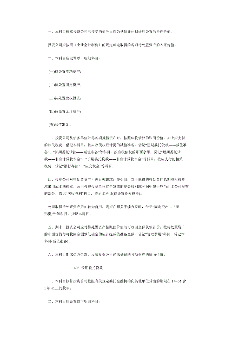 投资公司会计核算办法(京财会【2004】1860号_第4页