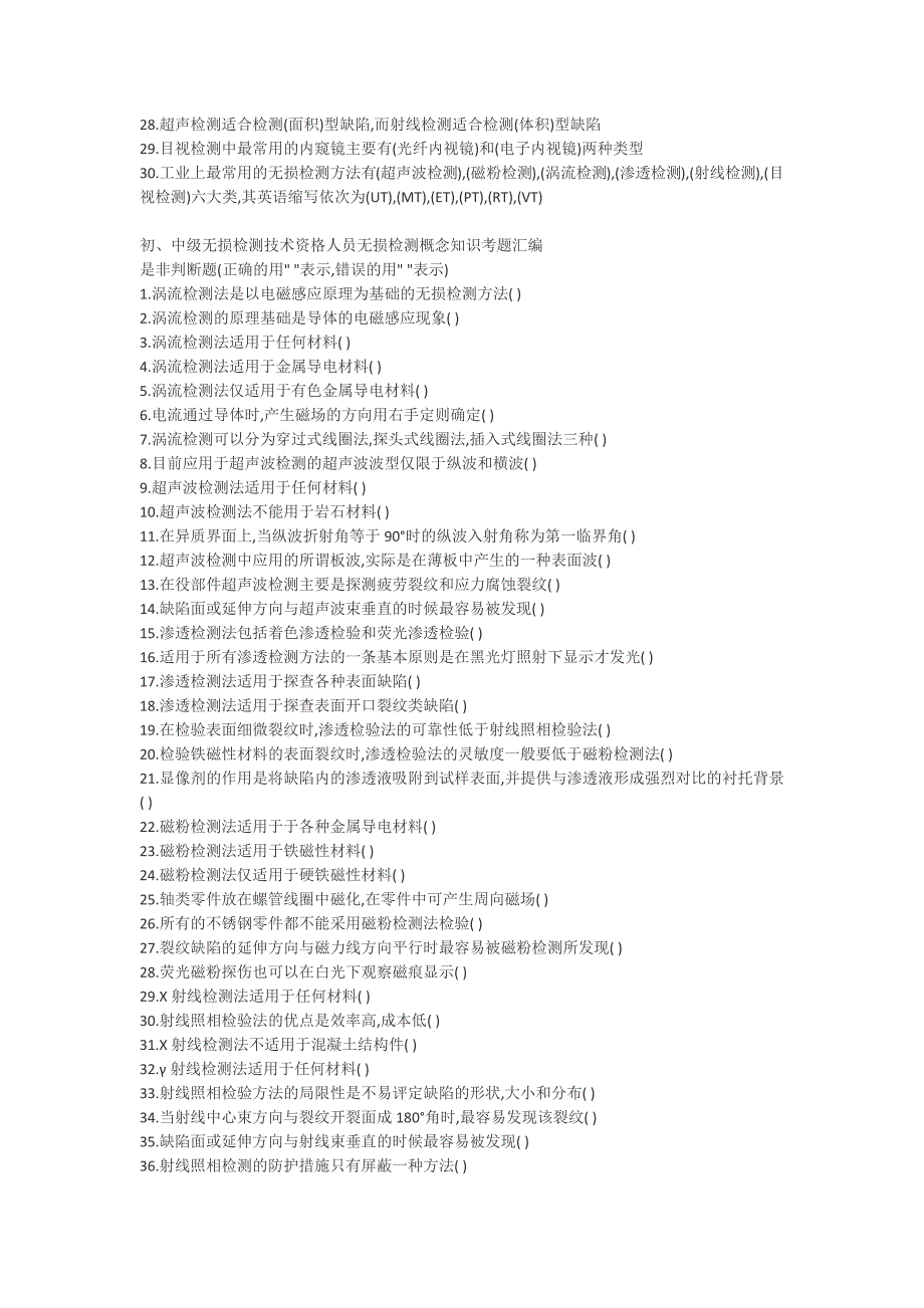 初、中级无损检测技术资格人员无损检测概念知识考题汇编_第4页