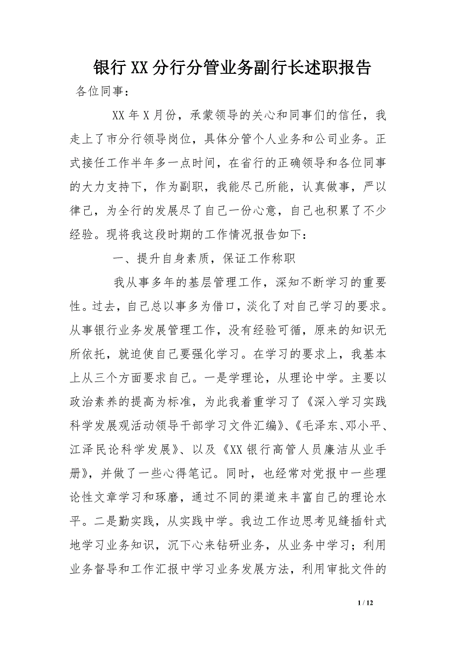 银行xx分行分管业务副行长述职报告_第1页