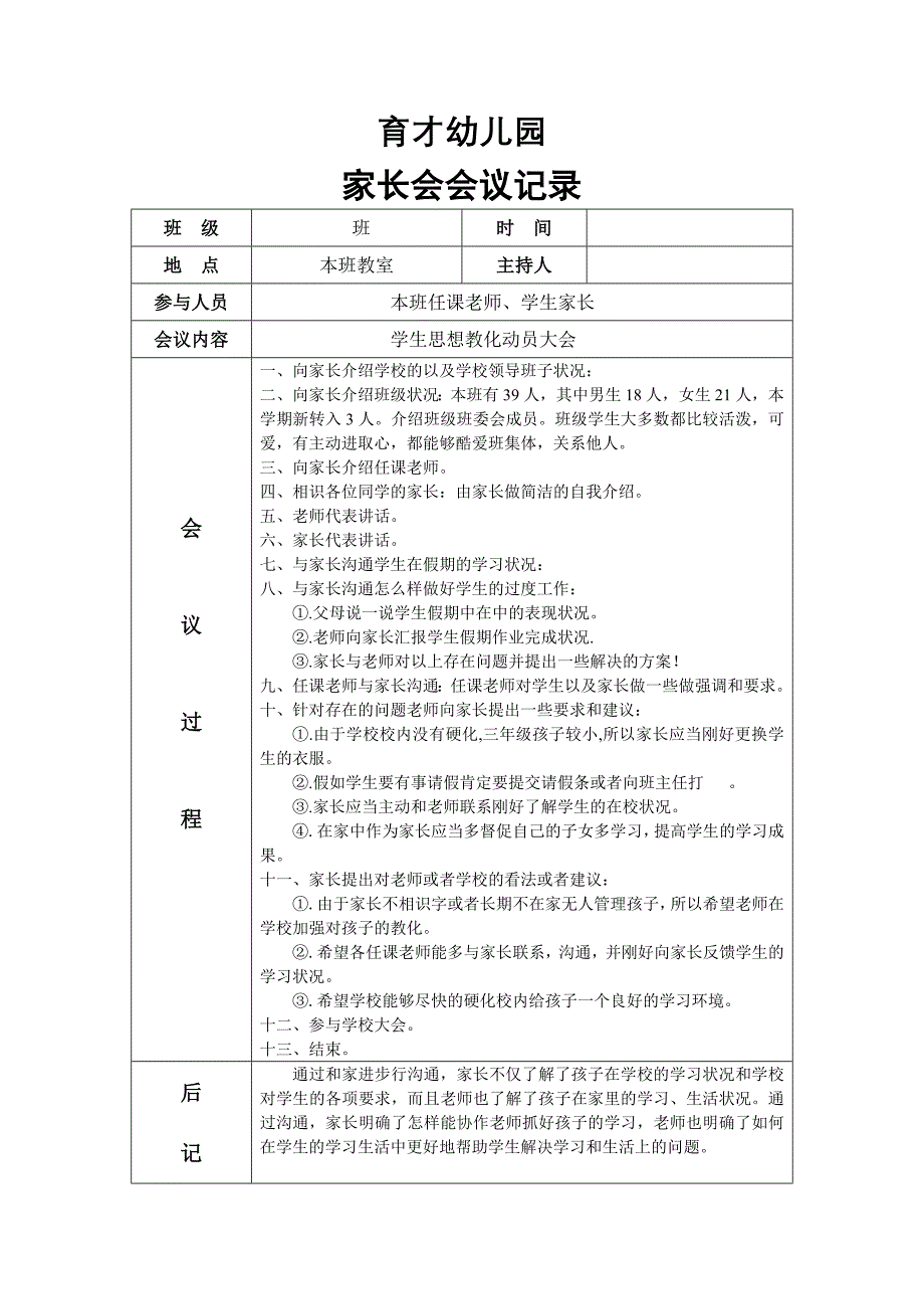 育才幼儿园家长会会议记录表_第1页