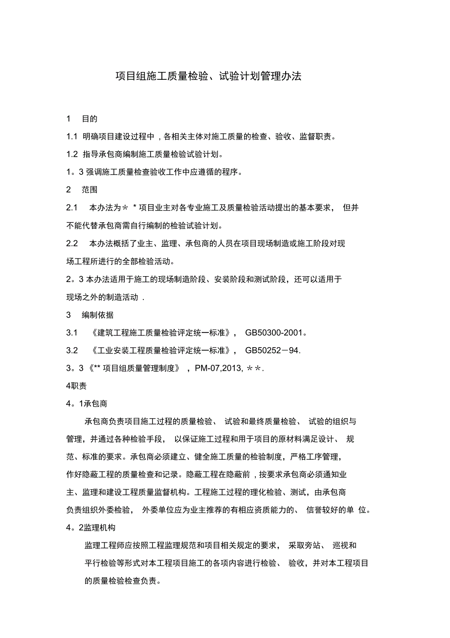 大型石化项目施工质量检验和试验计划管理办法完整_第4页