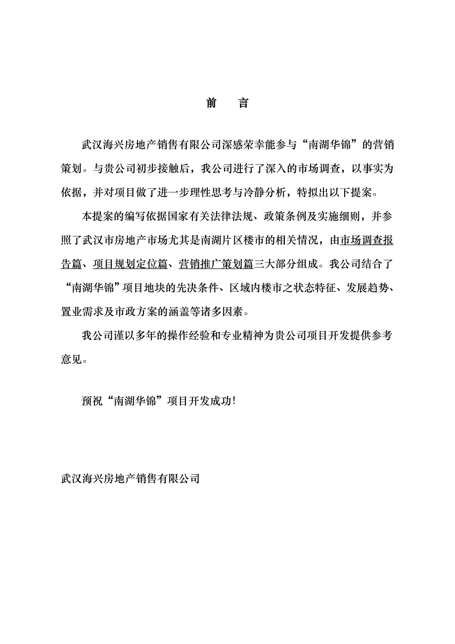 南湖华锦花园三四期策划方案_第1页