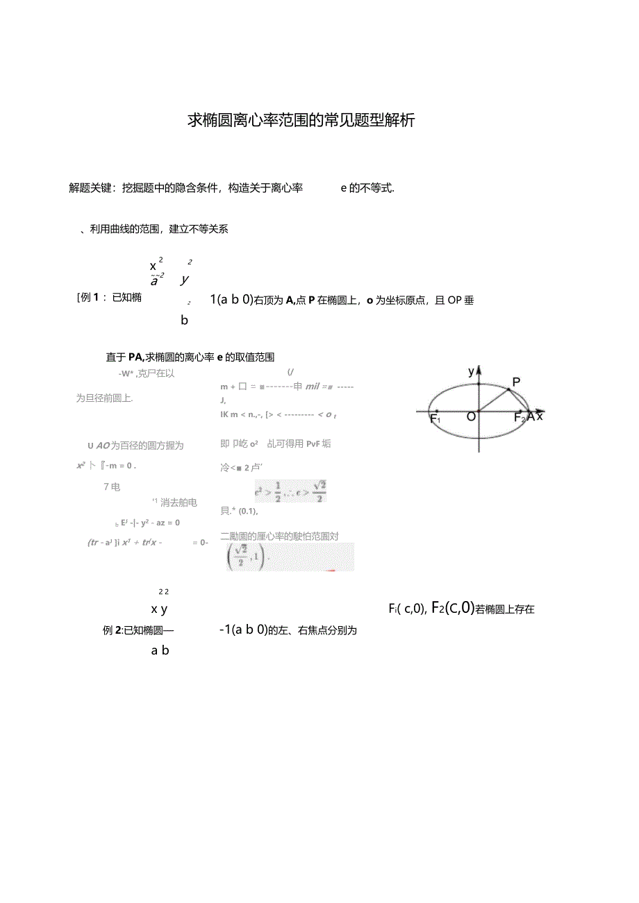 求椭圆离心率范围的常见题型及解析_第1页