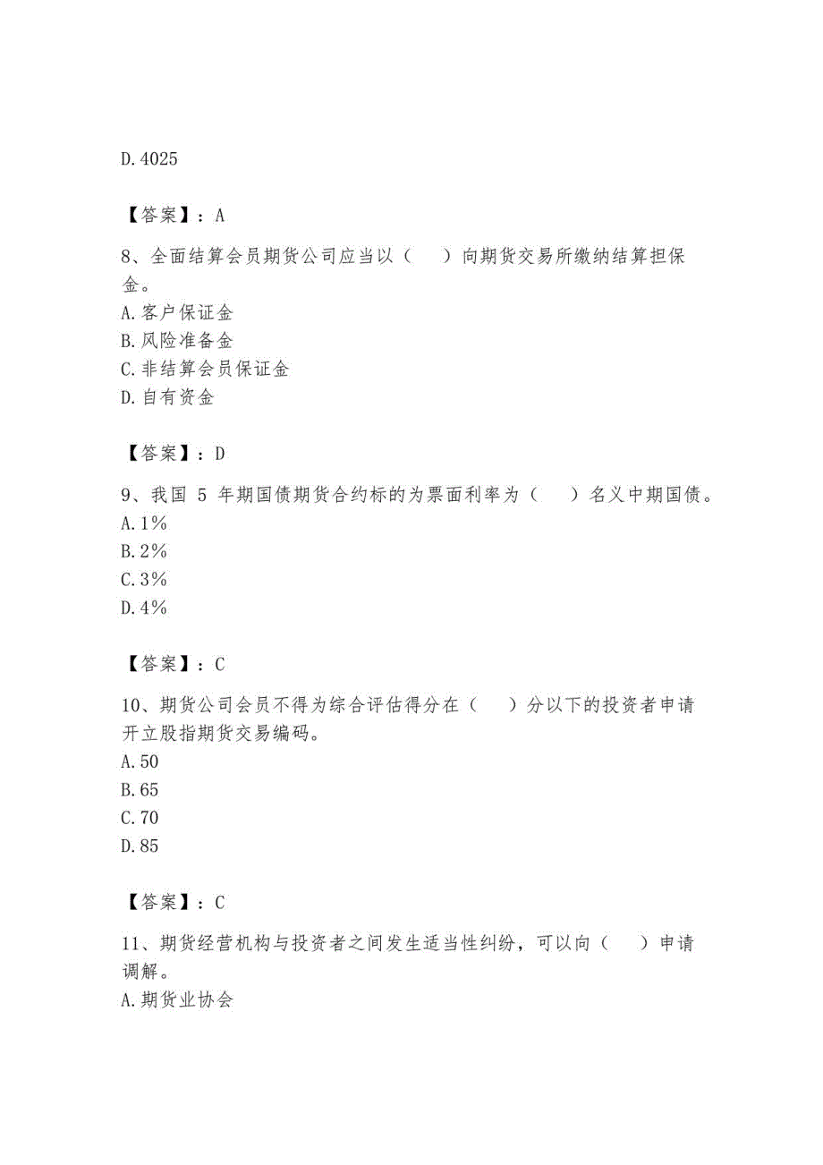 2023年期货从业资格题库含答案16_第3页