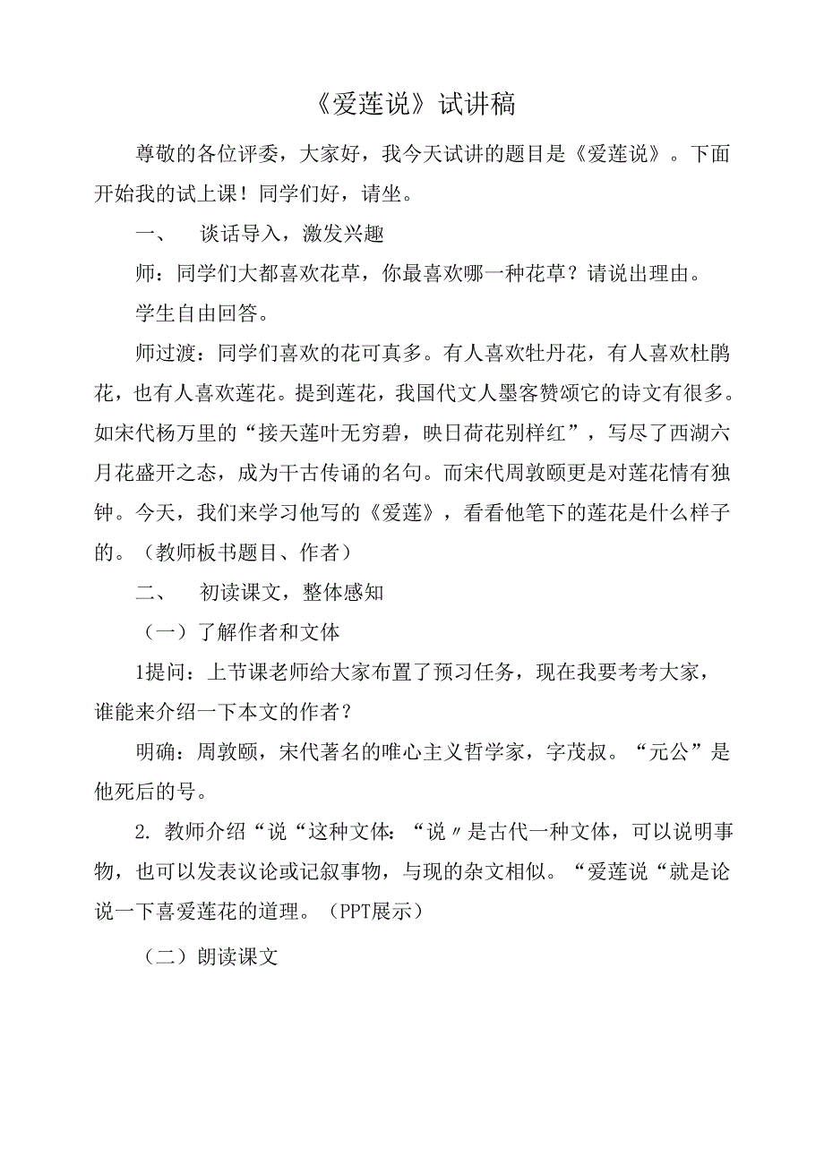 《爱莲说》试讲稿_第1页